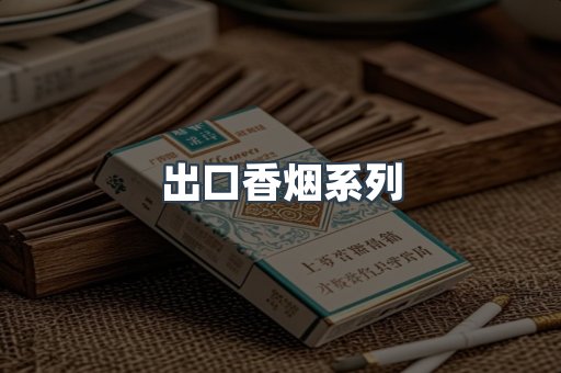 出口香烟系列