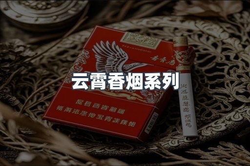 云霄香烟系列